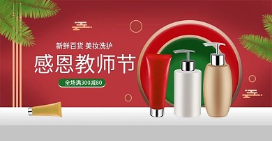 电商简约日用洗护教师节满减促销海报