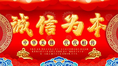 红金古风诚信为本创意主题展板