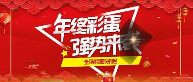 红色促销年终彩蛋公众号封面