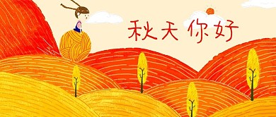 公众号封面手绘金色山丘树木女孩秋天你好