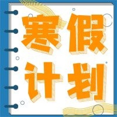 简约寒假计划宣传