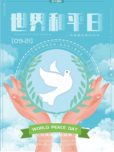 原创手绘风小清新简约世界和平公益宣传海报