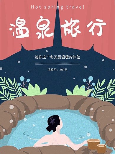 原创插画露天温泉旅行海报