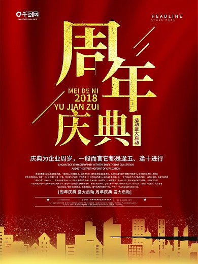 红色大气周年庆促销宣传海报