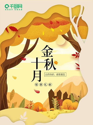 金秋10月感恩遇见海报