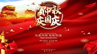 原创红色大气党建风中秋国庆节日宣传海报
