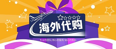 电商全国海外代购banner