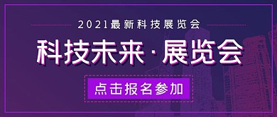 简约商务科技未来展览会
