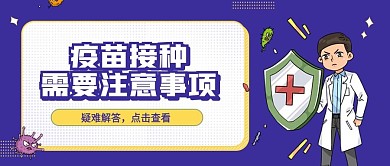 医疗新冠疫苗接种宣传知识须知公众号首图