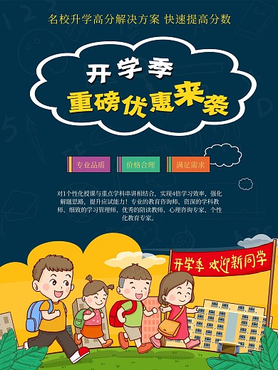 开学重磅优惠来袭促销宣传海报