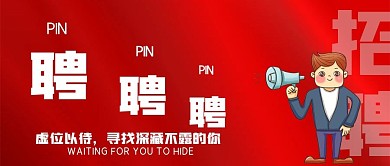 红色招聘公众号用图