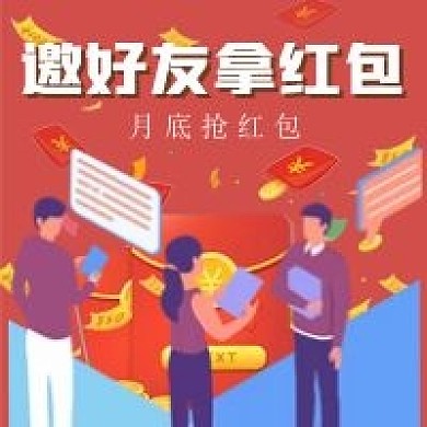 简约邀请好友拿红包活动宣传