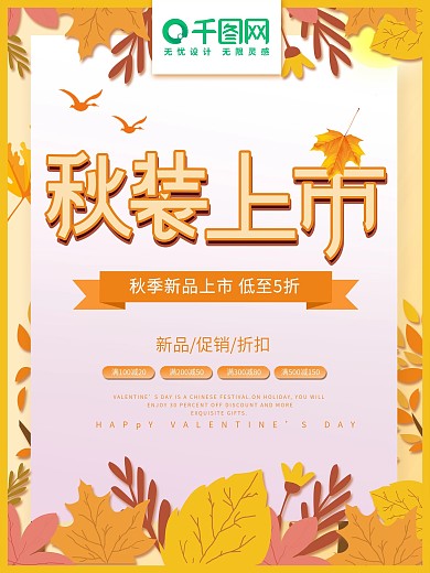 剪纸风秋装上新海报