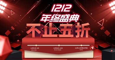 原创电商淘宝双十二年终盛典红色微立体海报