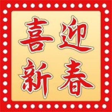 喜迎新春微信公众号配图次图