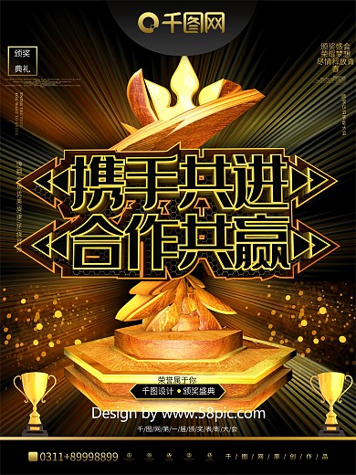 创意C4D携手共进合作共赢颁奖晚会海报