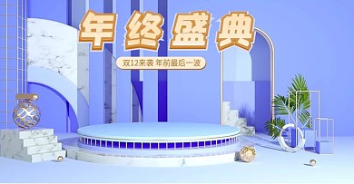 年终盛典双十二简约蓝紫色c4d场景海报