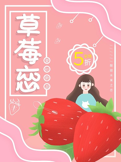 粉色草莓恋简约创意海报