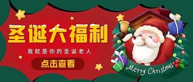 圣诞福利活动公众号用图