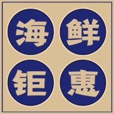 极简复古海鲜钜惠