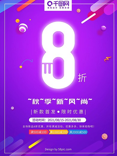 炫彩渐变秋季新风尚促销海报