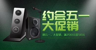 天猫淘宝海报五一音响促销海报