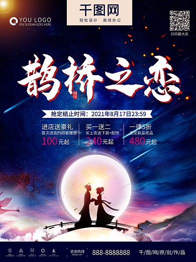鹊桥之恋七夕节促销海报