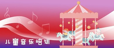 公众号封面旋转木马儿童音乐培训原创背景