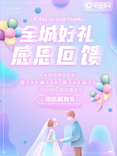 感恩回馈促销海报