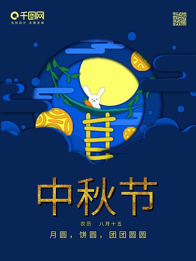 中秋节剪纸微立体海报