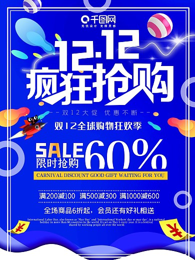 双十二海报海报优惠购物打折活动宣传特惠