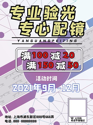 眼镜海报验光配镜活动图