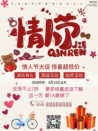创意情人节宣传海报设计