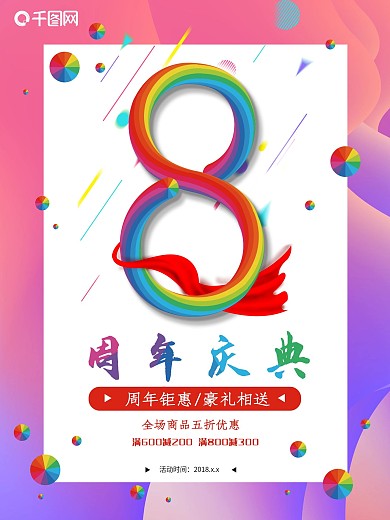 8周年庆炫彩海报