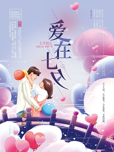原创手绘温馨七夕情人节海报