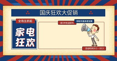 复古风红蓝撞色国庆节家电促销banner