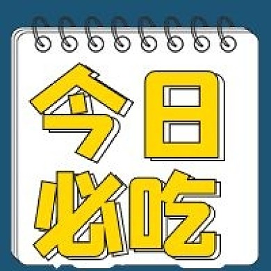 简约今日必吃美食宣传