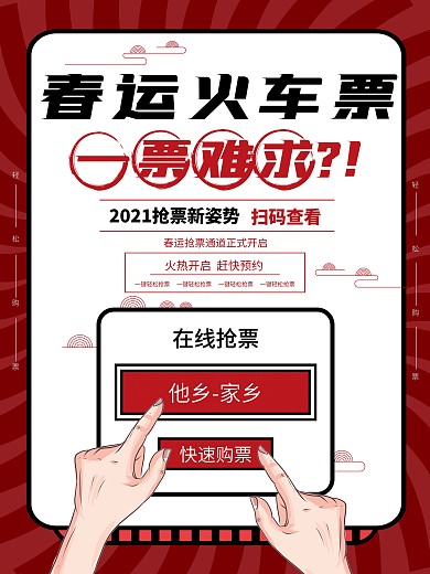 春运抢票宣传海报