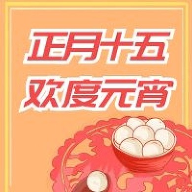 原创元宵节正月十五公众号次图