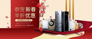 淘宝电商新年新春家电电器公众号封面