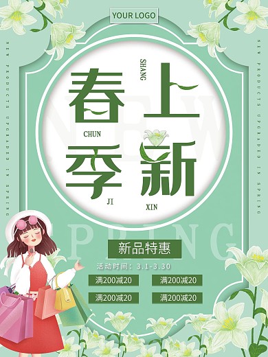 春装上新促销绿色小清新海报