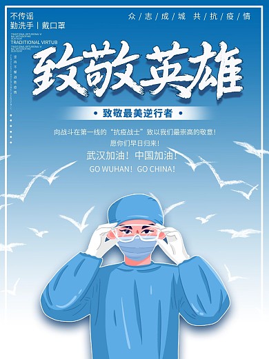 创意蓝色简约致敬英雄海报