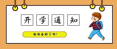 原创公众号封面首图开学通知公众号封面