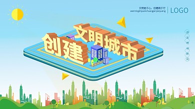 创意简约立体创建文明城市共建和谐社会
