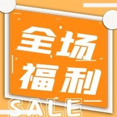 极简全场福利宣传