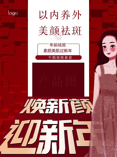 原创红色新年美容美颜祛斑迎新年海报