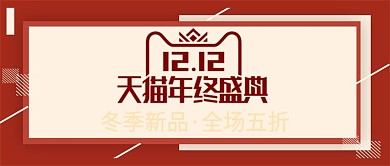 红色大气欧美风双12双十二banner