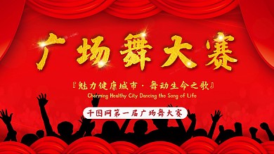 红色喜庆高端大气广场舞大赛展板