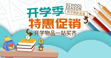 开学季特惠促销电商钻展模板