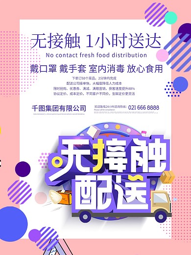 粉紫色无接触配送安心送海报